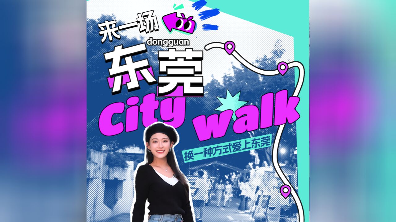 友善东莞ⷥŸŽ市生活说明书:在东莞来一场Citywalk!