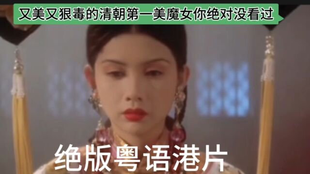 绝版粤语港片又美又狠毒清朝第一美魔女你绝没有看过这么妩媚妖艳