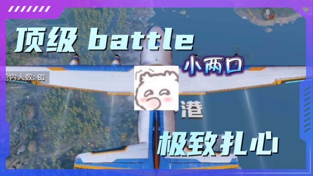 顶级battle,极致扎心