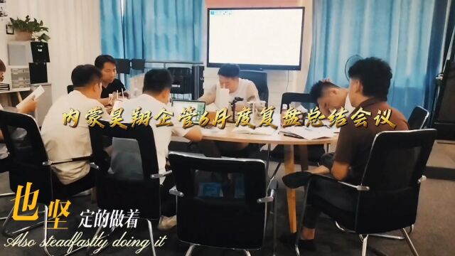 内蒙昊翔企管6月度复盘总结会议