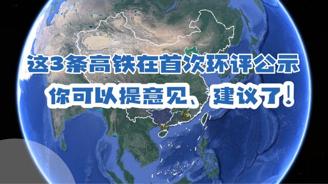 3条高铁首次环评公示!2条计划年内开工,另1条拟于2025年开建