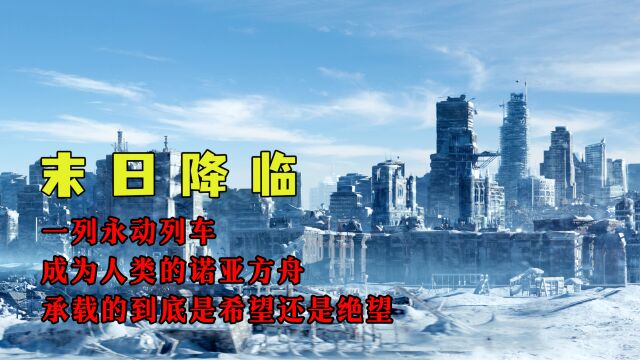 末日降临,一列永动列车成为人类的诺亚方舟,承载的到底是希望还是绝望.