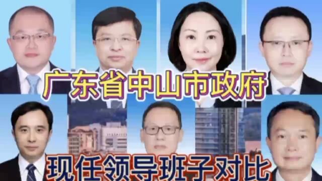 广东省中山市政府现任领导班子对比,牢记使命方得始终,你了解谁