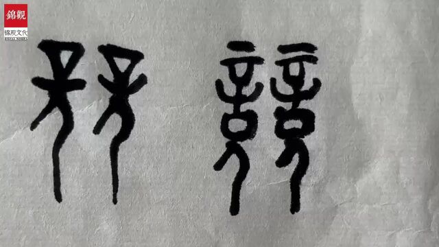 大运日历④|“竞”字从何而来?