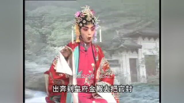 豫剧 宋红梅《韩继虎搬兵 坐桥》