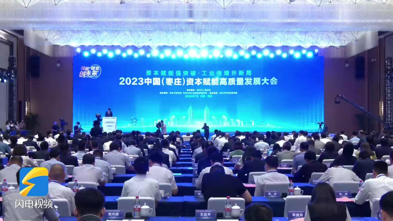 2023中国(枣庄)资本赋能高质量发展大会召开