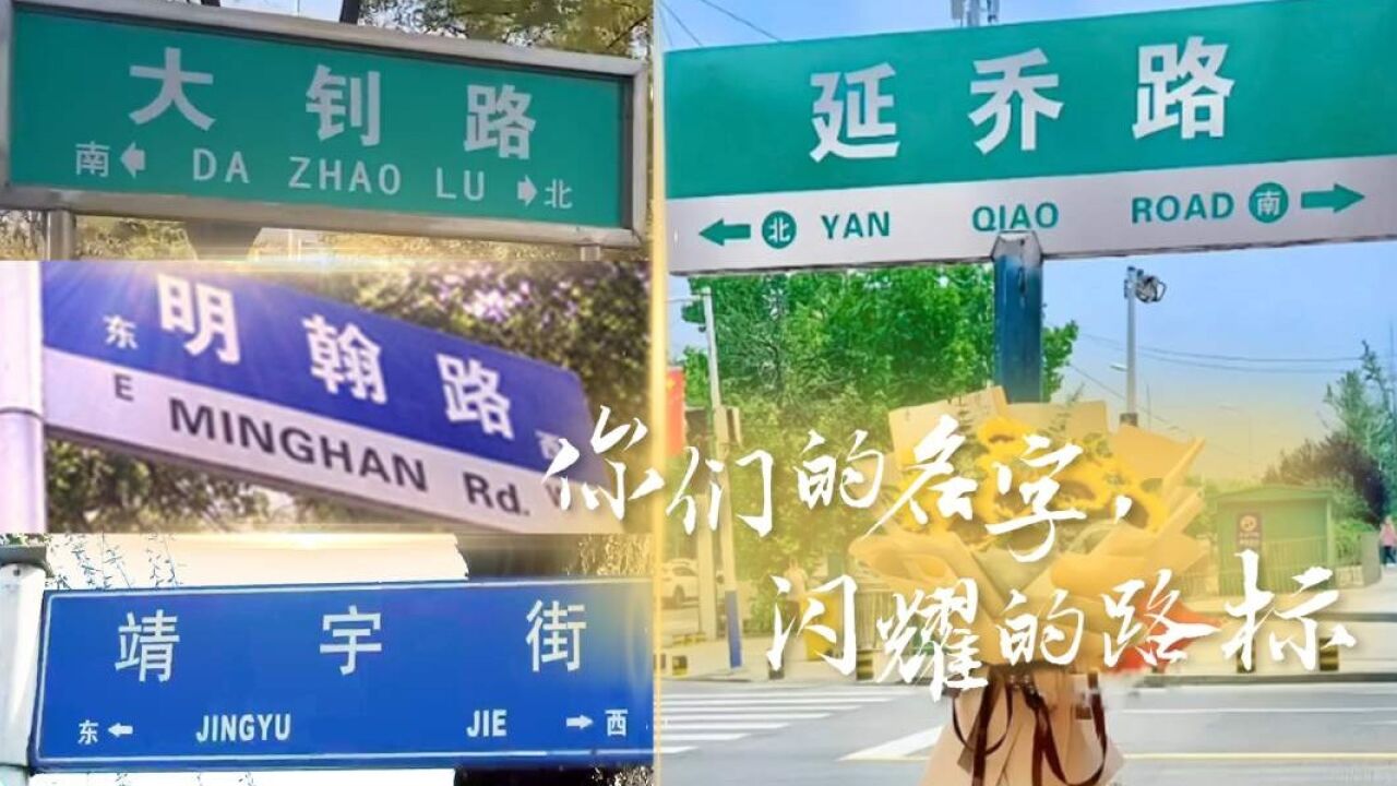 你们的名字,闪耀的路标!