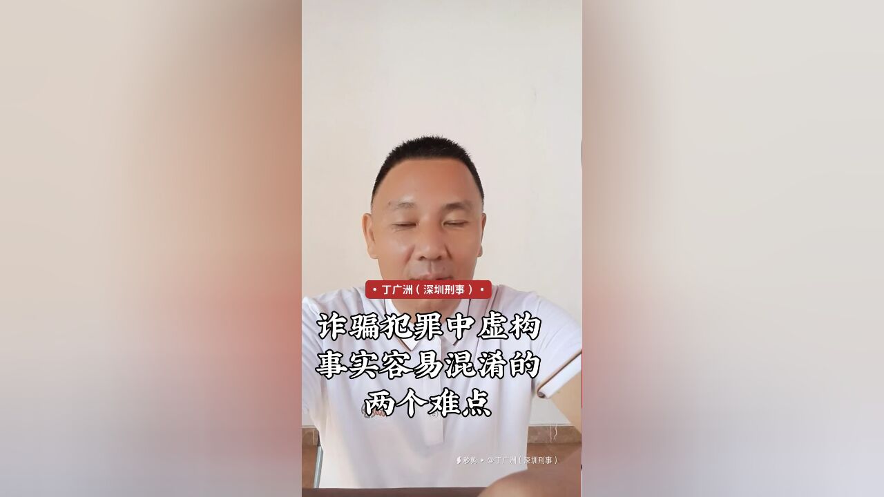 认定诈骗罪虚构事实容易混淆的两个难点