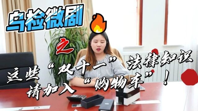 这些“双11”法律知识,请加入购物车!