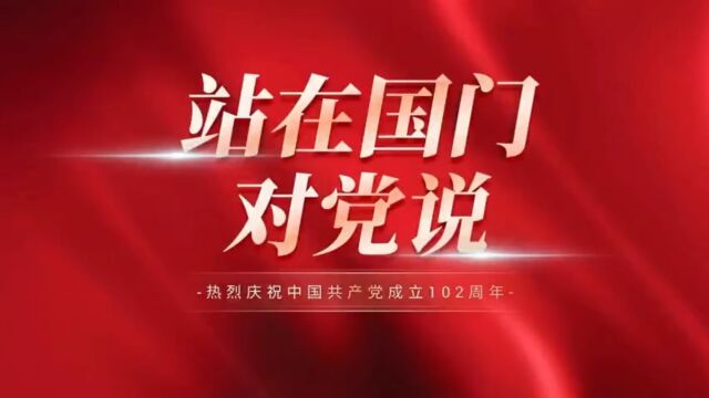 四川出入境边防检查总站:《站在国门对党说》