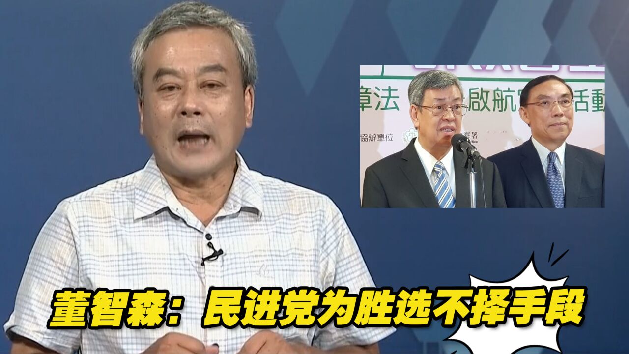 民进党开出教育超级大支票,董智森:为胜选无所不用其极