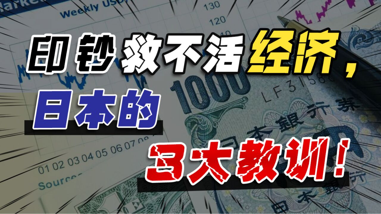 光靠降息、印钞,能救经济么?日本的血泪史,给了我们3大教训