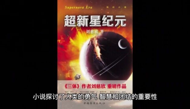 两分钟读懂,刘慈欣神作《超星新纪元》