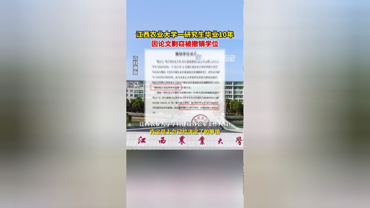 6月29日(发布时间),江西农业大学一研究生毕业10年因论文剽窃被撤销学位