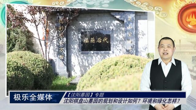 沈阳棋盘山墓园的规划和设计如何?环境和绿化怎样?