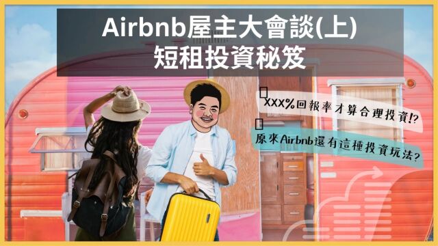 EP.51 Airbnb投资屋主大会谈(上) 短租投资秘笈! (feat. Eric)