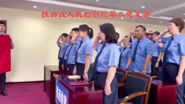 忠诚担当心向党 砥砺奋进庆七一 —— 铁西区人民检察院开展迎“七一”系列活动