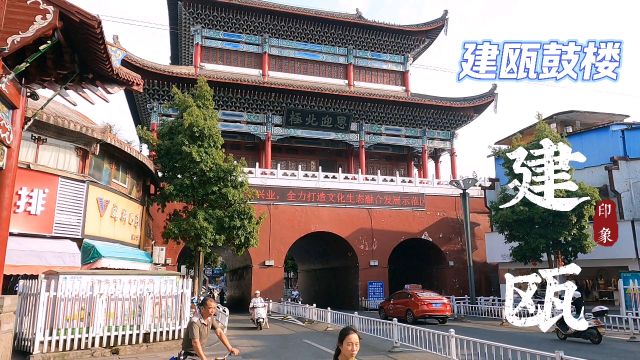 建瓯的地标性建筑鼓楼(五凤楼),距今有1800年历史