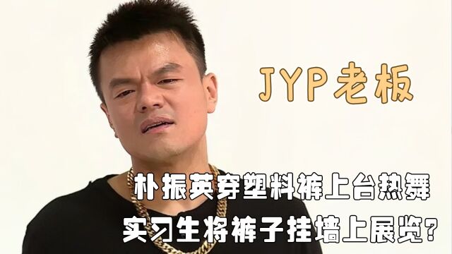 朴振英脾气有多好?实习生被安排去规划行程,漏洞百出却没被责骂