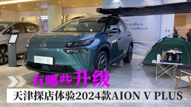 天津探店体验2024款AION V PLUS,看看有哪些升级