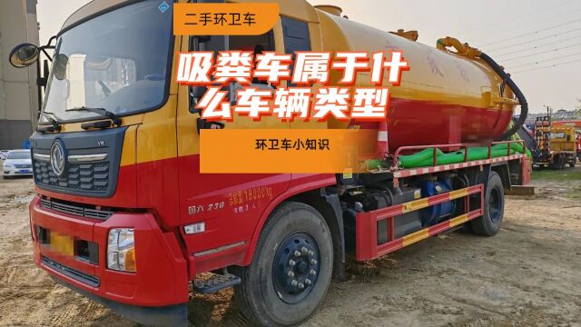 吸粪车属于什么车辆类型