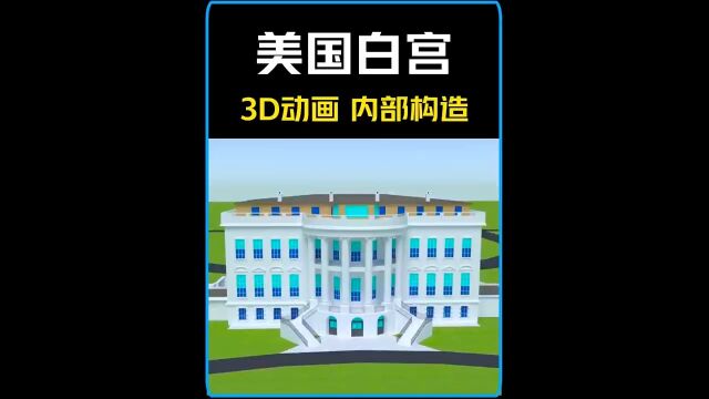 白宫的内部结构!总统住哪间?科普知识 3D动画演示