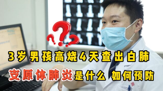 支原体肺炎是什么?如何预防?