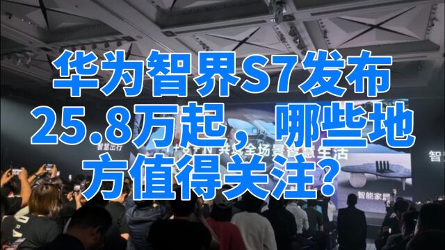 华为智界S7发布 25.8万起,哪些地 方值得关注? #智界s7将超越models