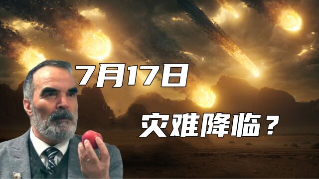 著名数学家预言,2023年7月17日将发生一场可怕的灾难?怎么回事