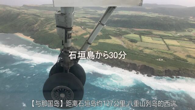 【与那国岛】位于日本最西边的国境岛屿,距离台湾110公里.