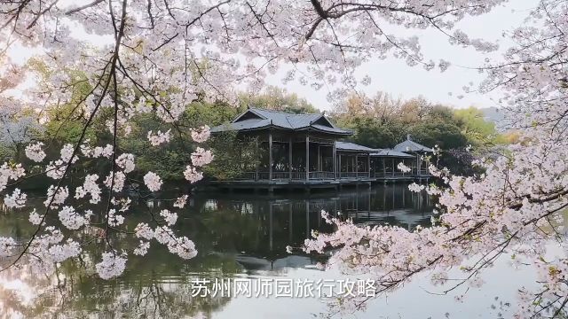 苏州网师园旅行攻略今天继续为大家介绍苏州园林景点网师园,它位于江苏省苏州市城区东南部,是一座历史悠久的园林,以水景为主,注重建