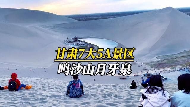 甘肃七大5A级景区之一 中国敦煌世界地质公园 敦煌 鸣沙山月牙泉.沙泉共处 天地奇观 山泉相依 有“塞外风光之一绝”之称.