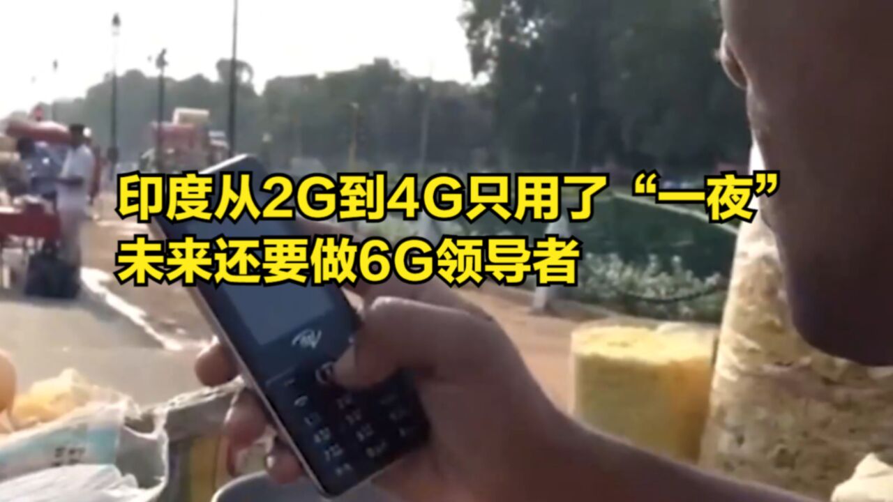 从2G到4G只用了“一夜”,印度推出百元机,未来要做6G领导者