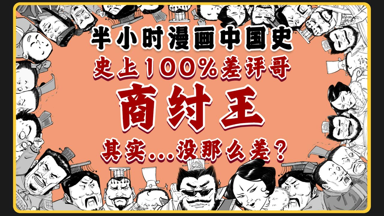 史上100%差评哥商纣王,其实...没那么差?