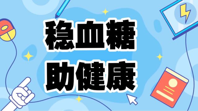 稳血糖,助健康——东莞市东坑医院