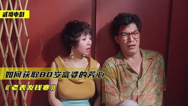 叶子楣巅峰时期,这完美演技,谁看了不迷糊?《老表发钱寒》