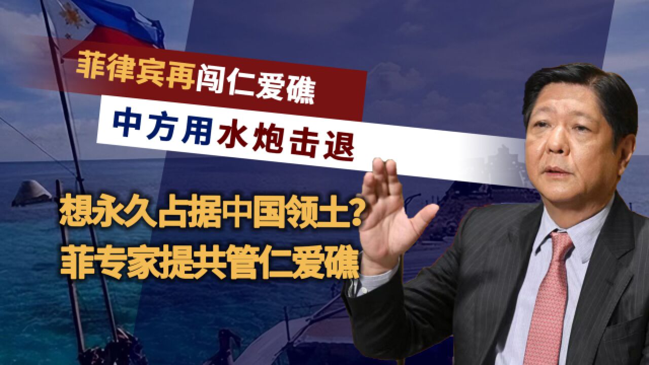 菲律宾再送补给,中方动用水炮,菲专家提议“共管仁爱礁”?