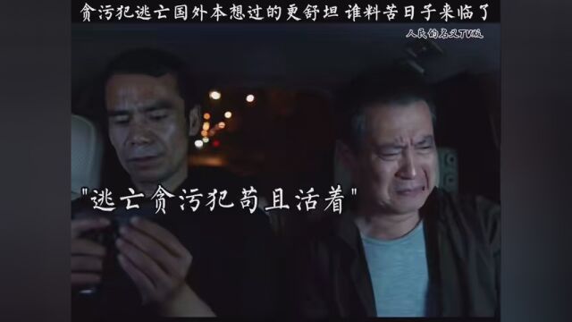 #人民的名义TV版 贪污犯逃亡国外本想过的更舒服 谁料苦日子来临了 #我要上热搜