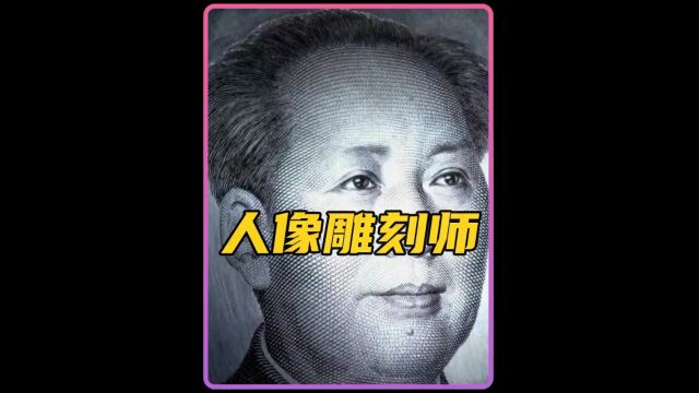 人民币的防伪艺术,还要看人民币人像雕刻师 #科普知识