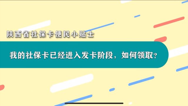 三,社保卡进入发卡阶段,如何领取?