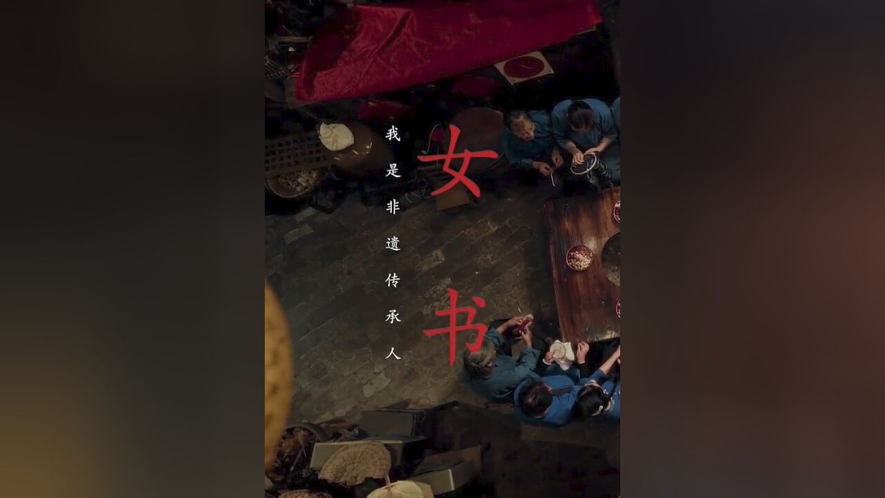 我是非遗传承人|走进女书