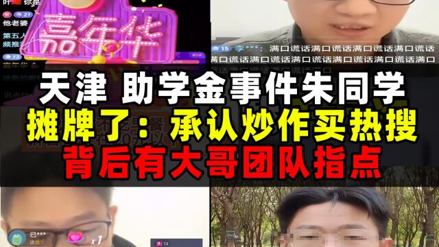 天津助学金事件朱同学承认了:炒作买热搜,背后有大哥指导和团队策划