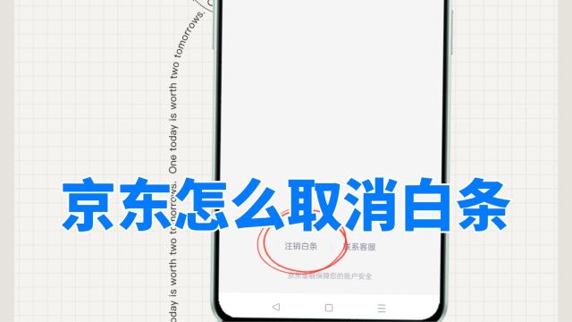 京东怎么取消白条