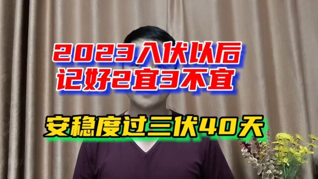 2023入伏以后,记好2宜3不宜,安稳度过三伏40天