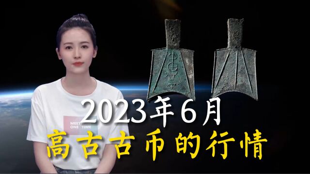 2023年6月高古古币的行情