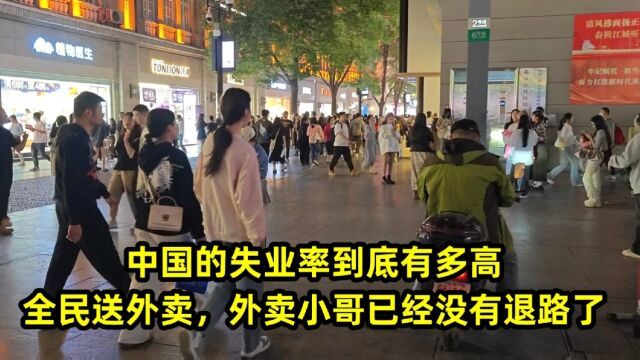 中国的失业率到底有多高,全民送外卖,外卖小哥已经没有退路了