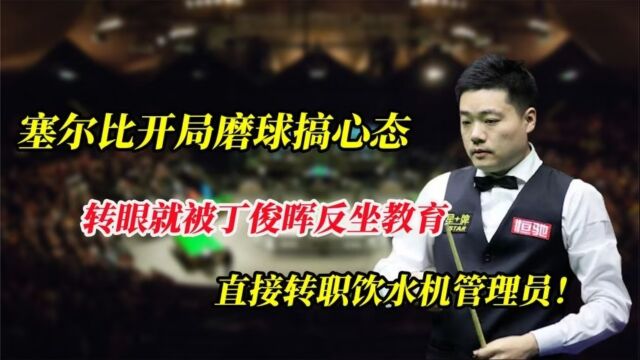 塞尔比开局磨球沾沾自喜,转眼被丁俊晖做斯诺克,默默当起背景帝