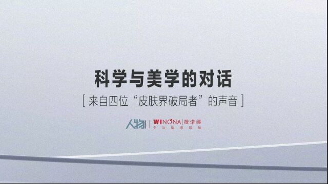 科学与美学的对话——来自四位「皮肤界破局者」的声音