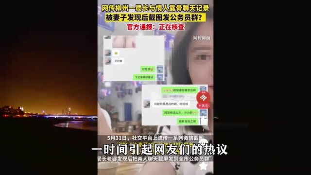 大瓜!柳州工信局长出轨被妻子抓包,曝光其不雅照和详细聊天记录