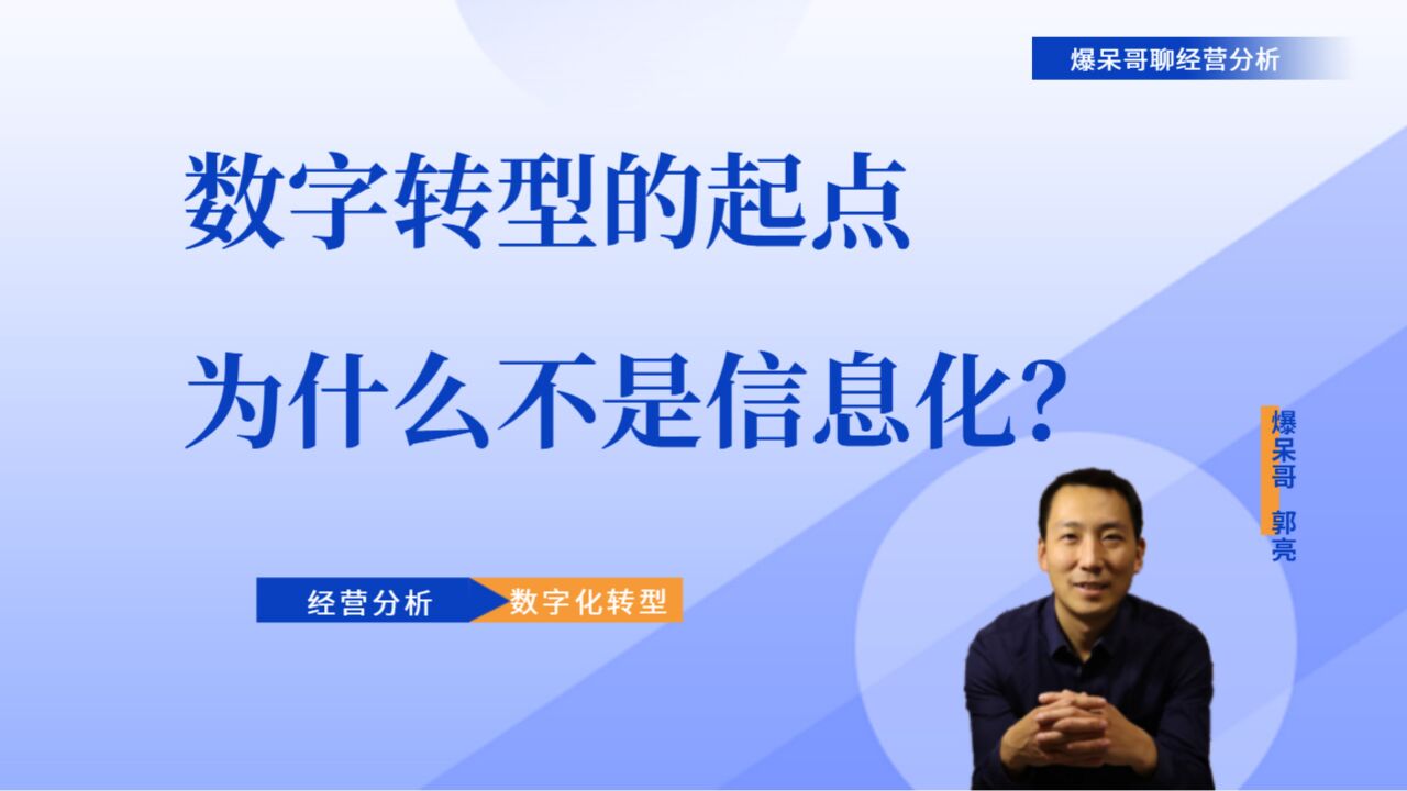 数字转型的起点为什么不是信息化?